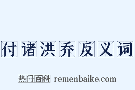 付诸洪乔反义词是什么意思的图片